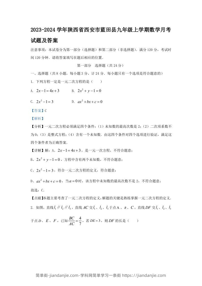 2023-2024学年陕西省西安市蓝田县九年级上学期数学月考试题及答案(Word版)-简单街-jiandanjie.com
