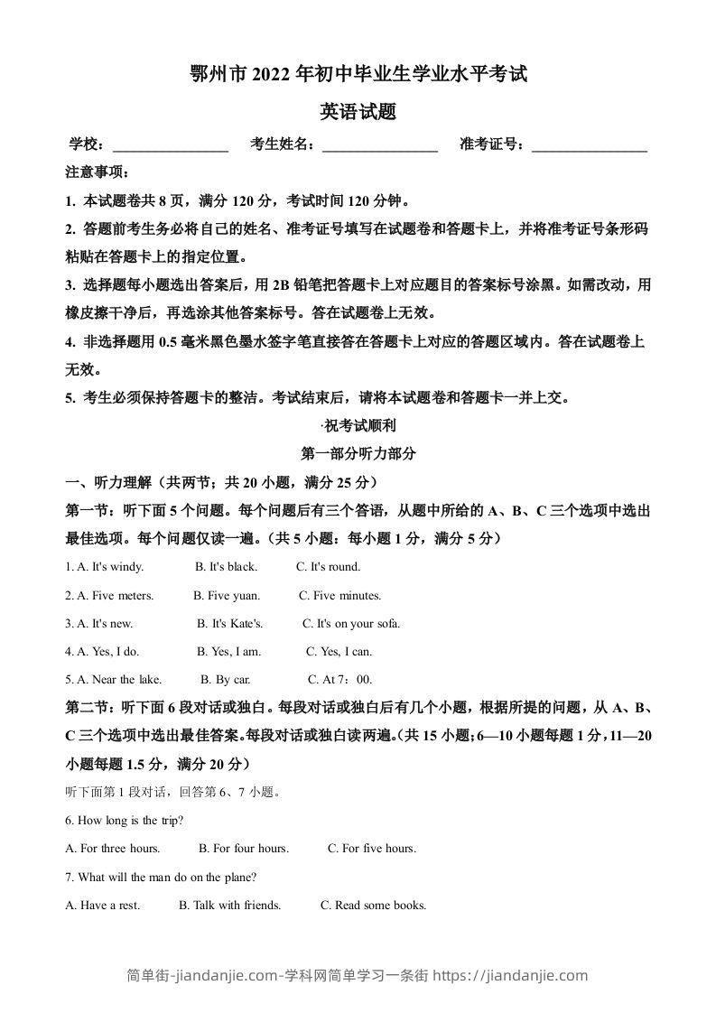 2022年湖北省鄂州市中考英语真题（空白卷）-简单街-jiandanjie.com