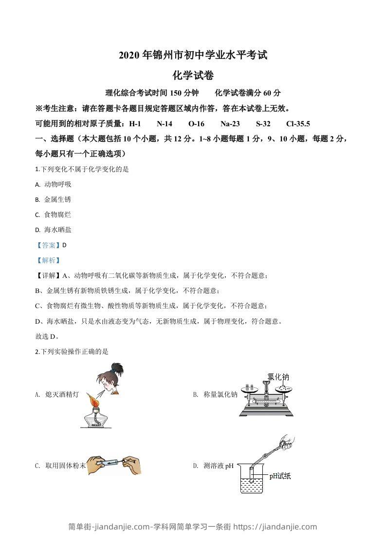 辽宁省锦州市2020年中考化学试题（含答案）-简单街-jiandanjie.com