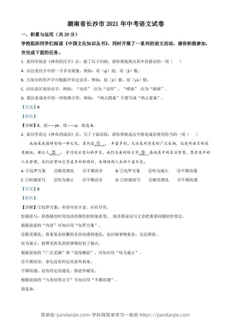 湖南省长沙市2021年中考语文试题（含答案）-简单街-jiandanjie.com