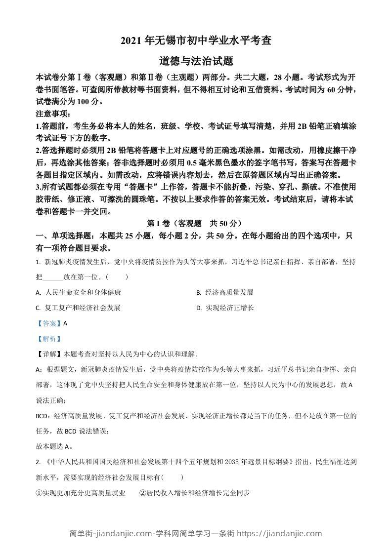 江苏省无锡市2021年中考道德与法治试题（含答案）-简单街-jiandanjie.com