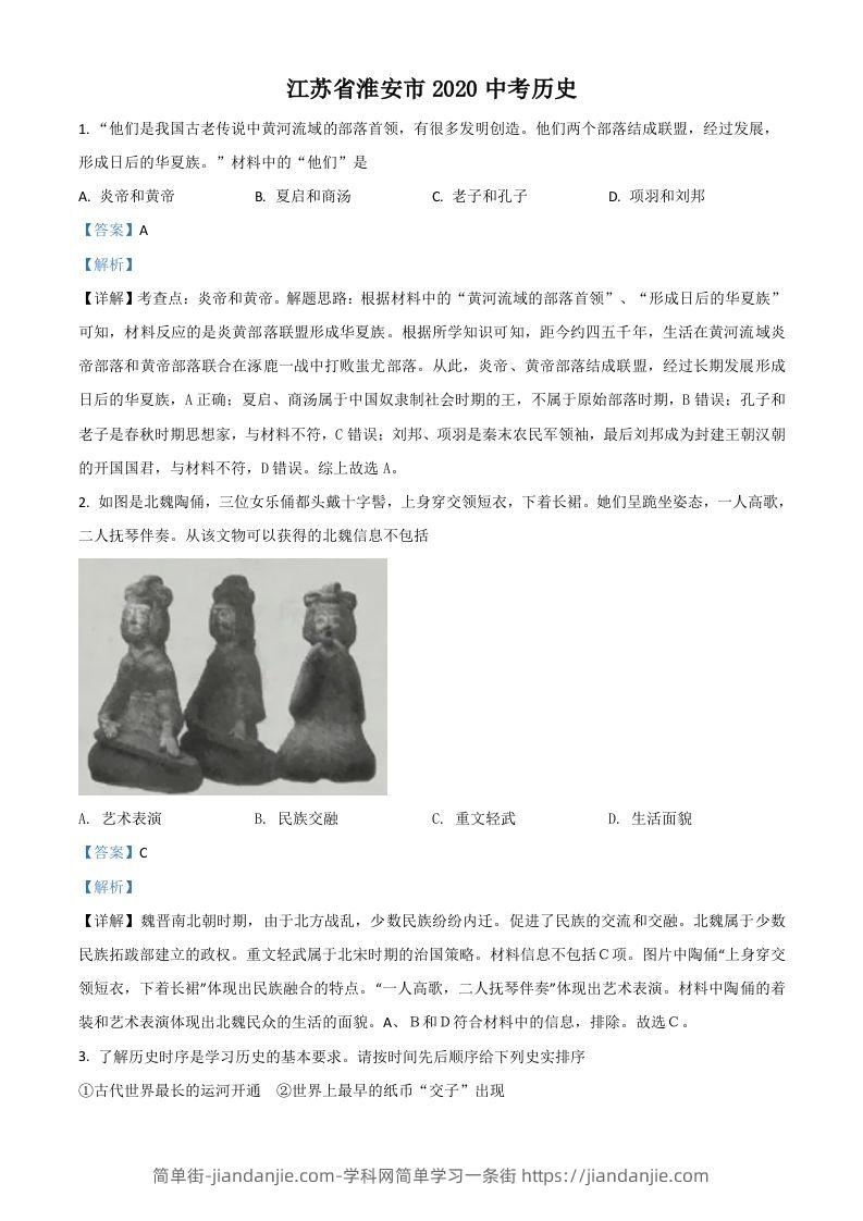 江苏省淮安市2020年中考历史试题（含答案）-简单街-jiandanjie.com