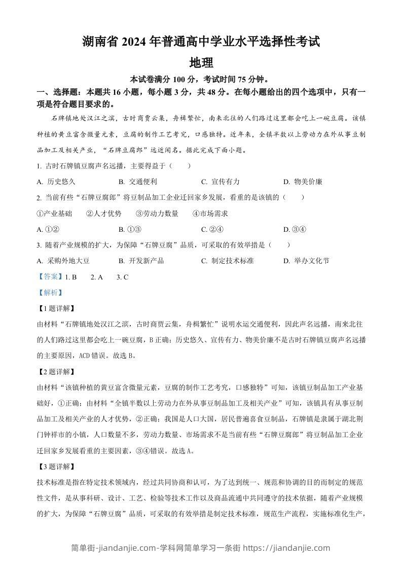 2024年高考地理试卷（湖南）（含答案）-简单街-jiandanjie.com
