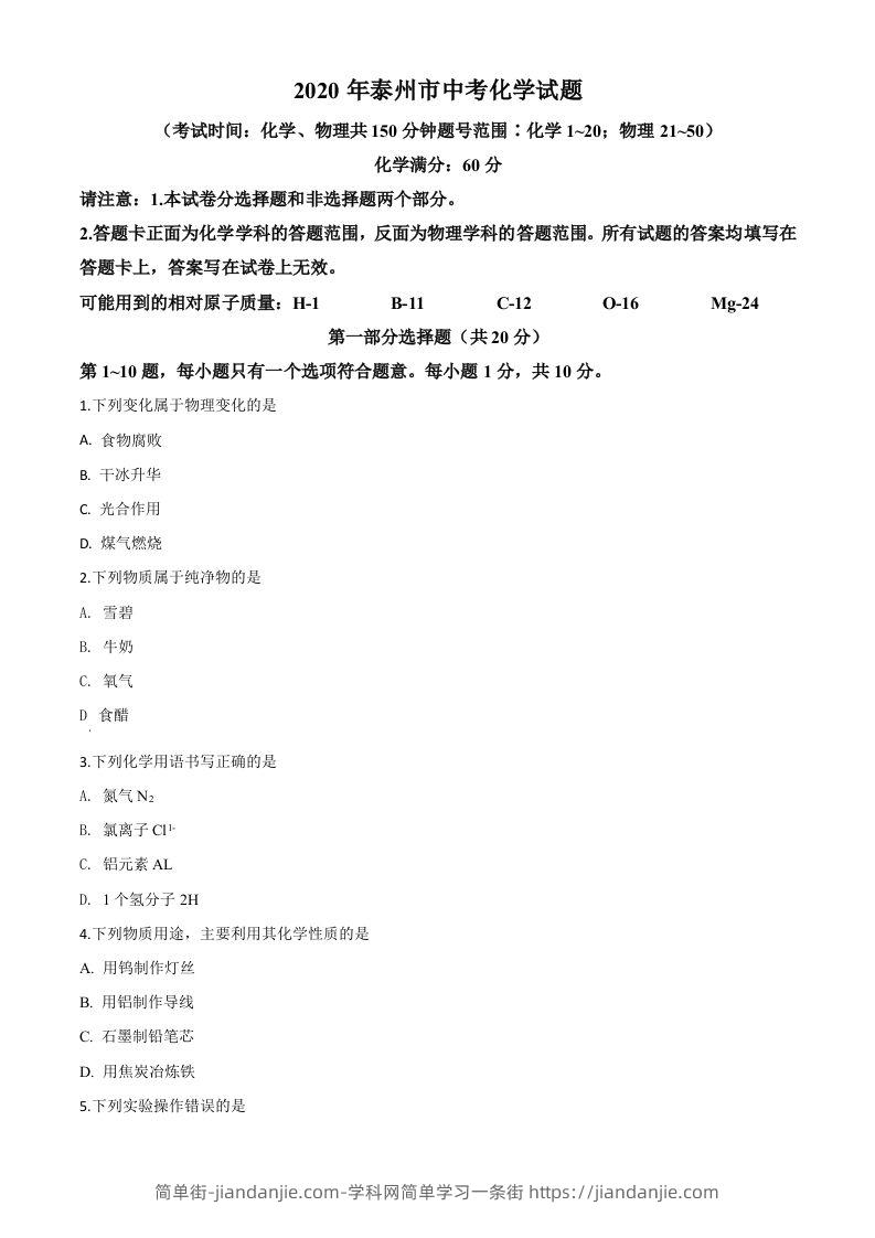 江苏省泰州市2020年中考化学试题（空白卷）-简单街-jiandanjie.com
