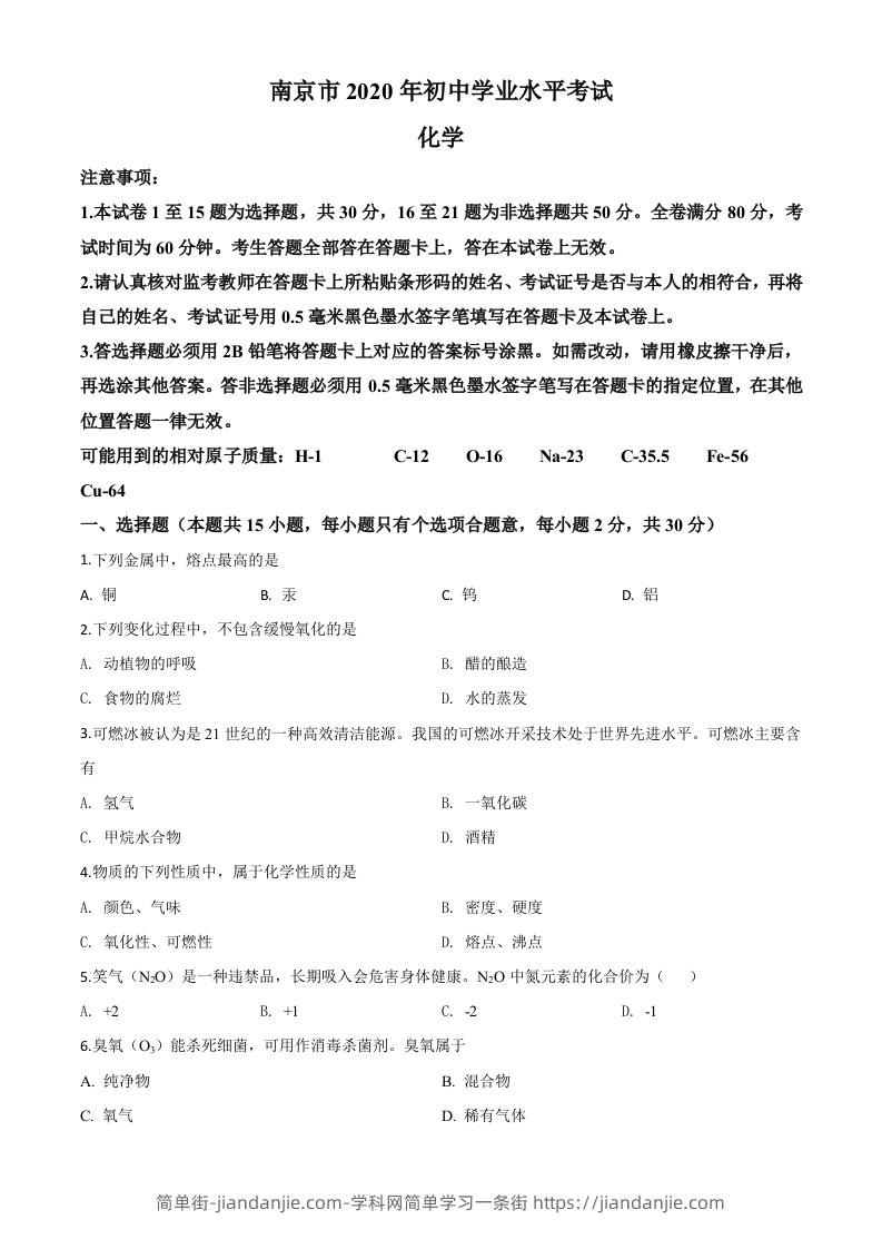 江苏省南京市2020年中考化学试题（空白卷）-简单街-jiandanjie.com