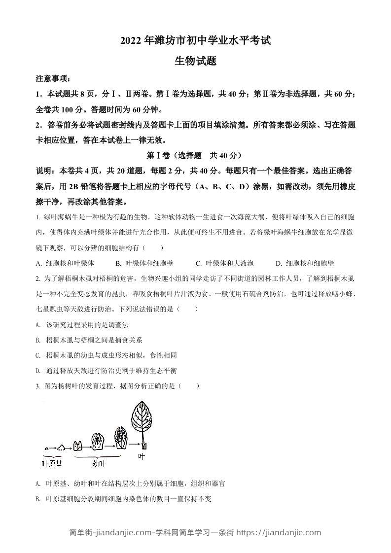 2022年山东省潍坊市中考生物真题（空白卷）-简单街-jiandanjie.com