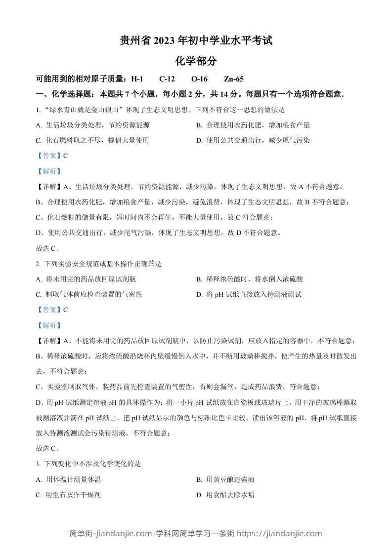 2023年贵州省中考化学真题（含答案）-简单街-jiandanjie.com