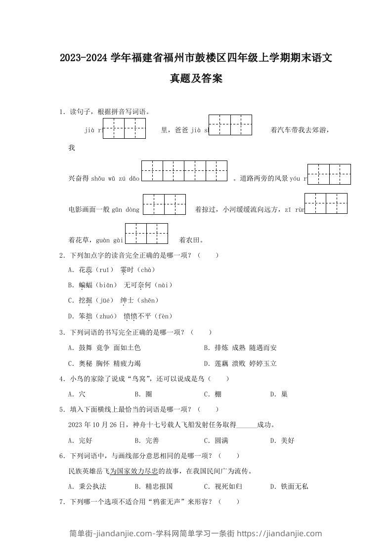 2023-2024学年福建省福州市鼓楼区四年级上学期期末语文真题及答案(Word版)-简单街-jiandanjie.com