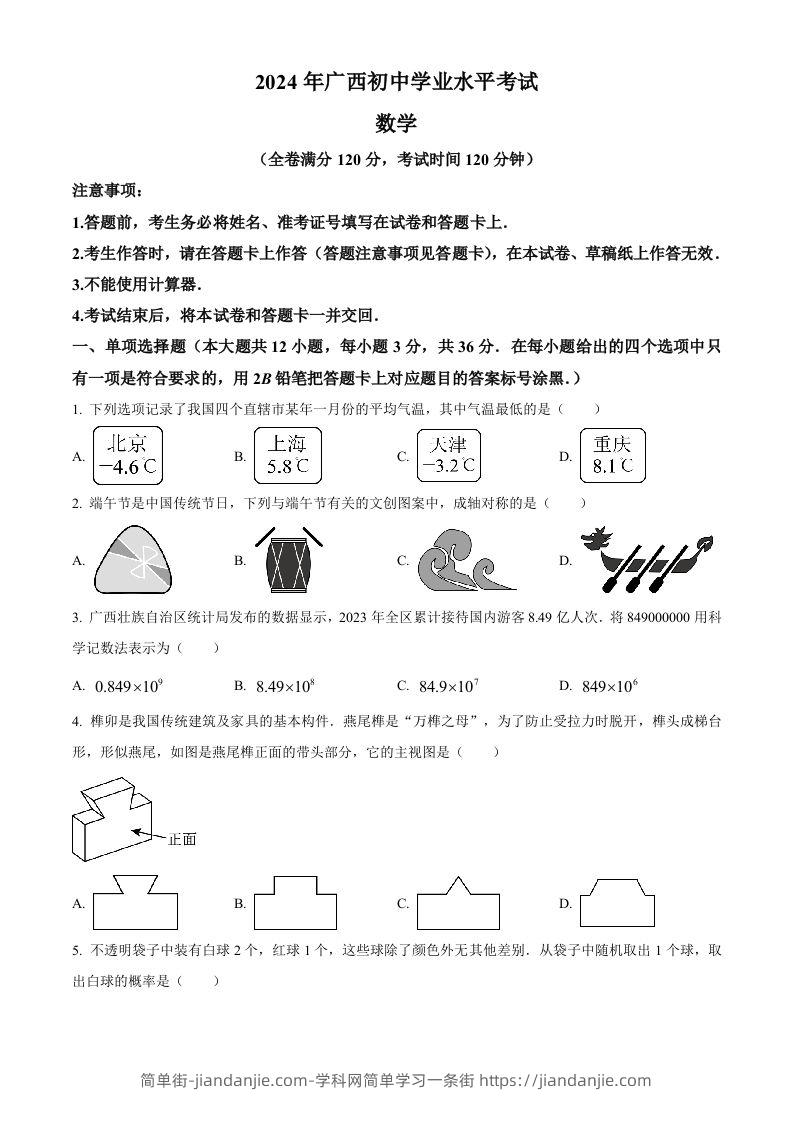 2024年广西中考数学试题（空白卷）-简单街-jiandanjie.com