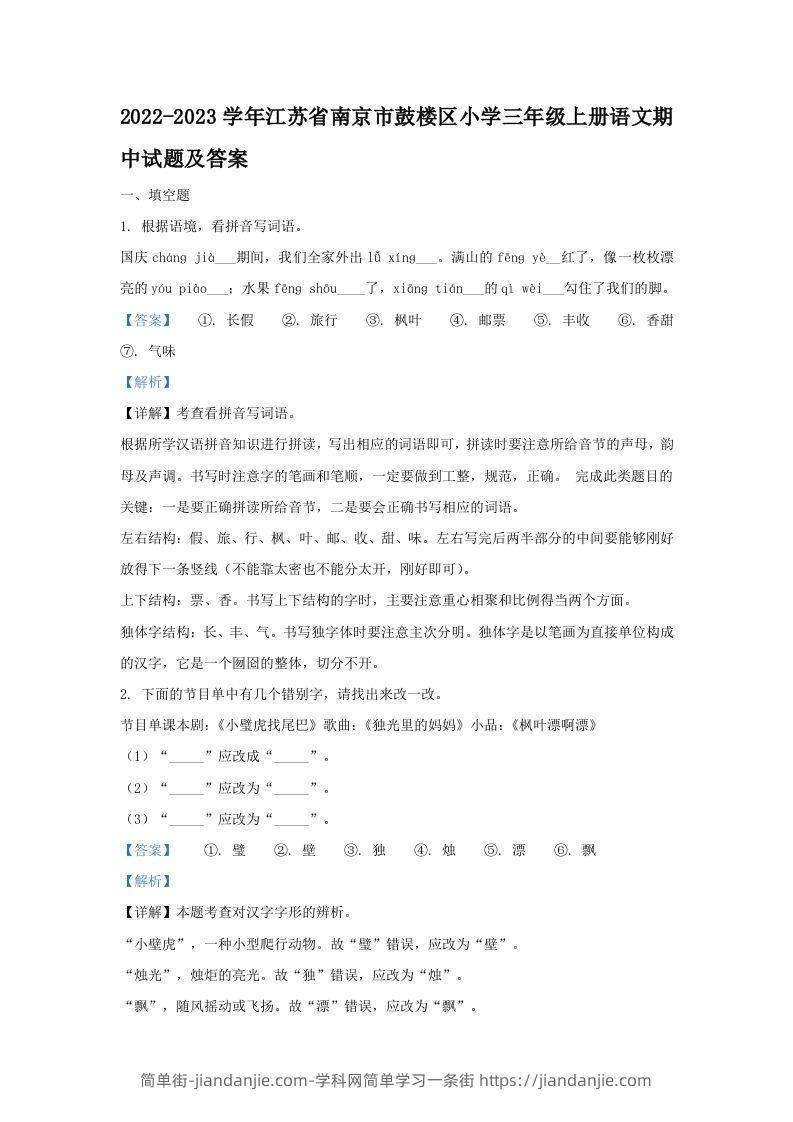 2022-2023学年江苏省南京市鼓楼区小学三年级上册语文期中试题及答案(Word版)-简单街-jiandanjie.com