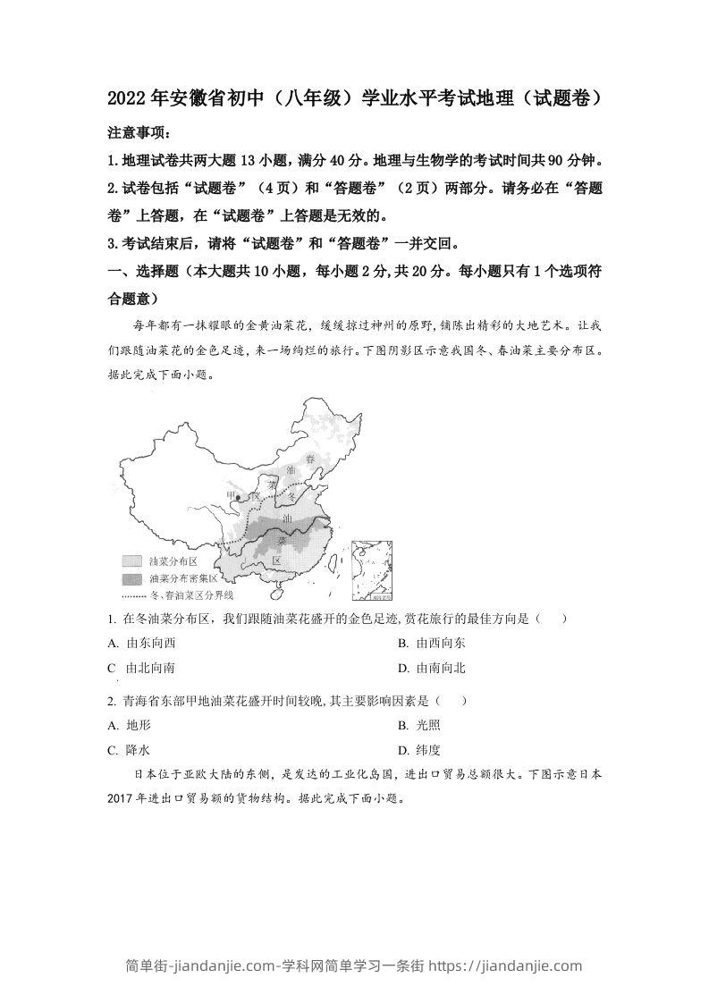 2022年安徽省中考地理真题（空白卷）-简单街-jiandanjie.com