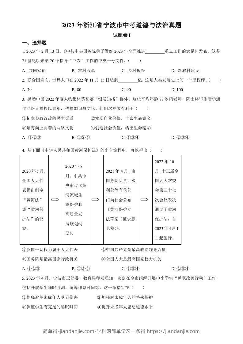 2023年浙江省宁波市中考道德与法治真题（空白卷）-简单街-jiandanjie.com