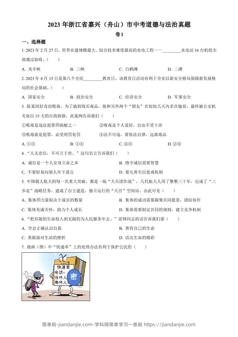 2023年浙江省嘉兴（舟山）市中考道德与法治真题（空白卷）-简单街-jiandanjie.com