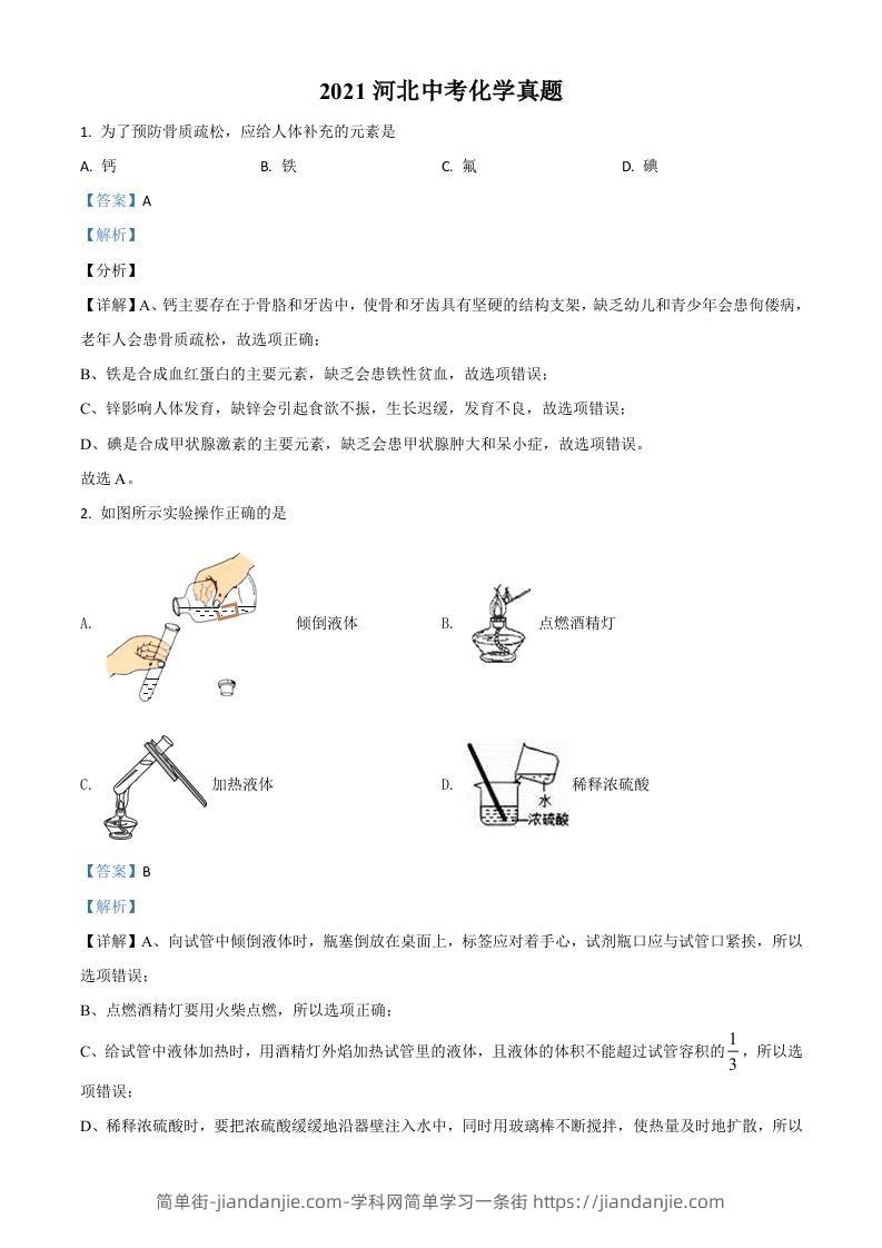 河北省2021年中考化学试题（含答案）-简单街-jiandanjie.com