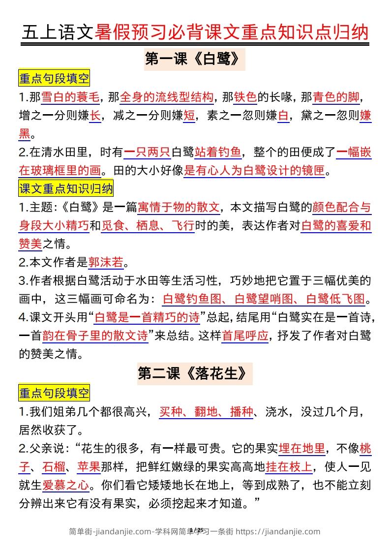 五上语文全册重点知识汇总-简单街-jiandanjie.com