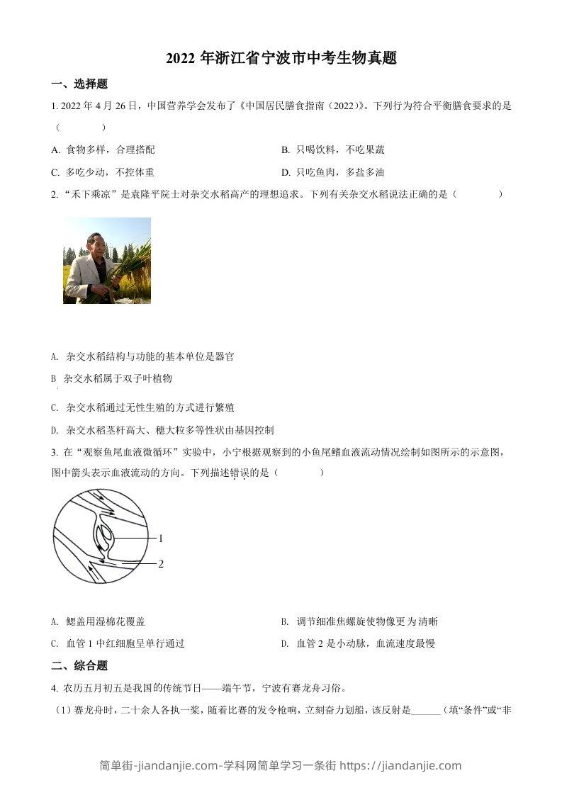 2022年浙江省宁波市中考生物真题（空白卷）-简单街-jiandanjie.com