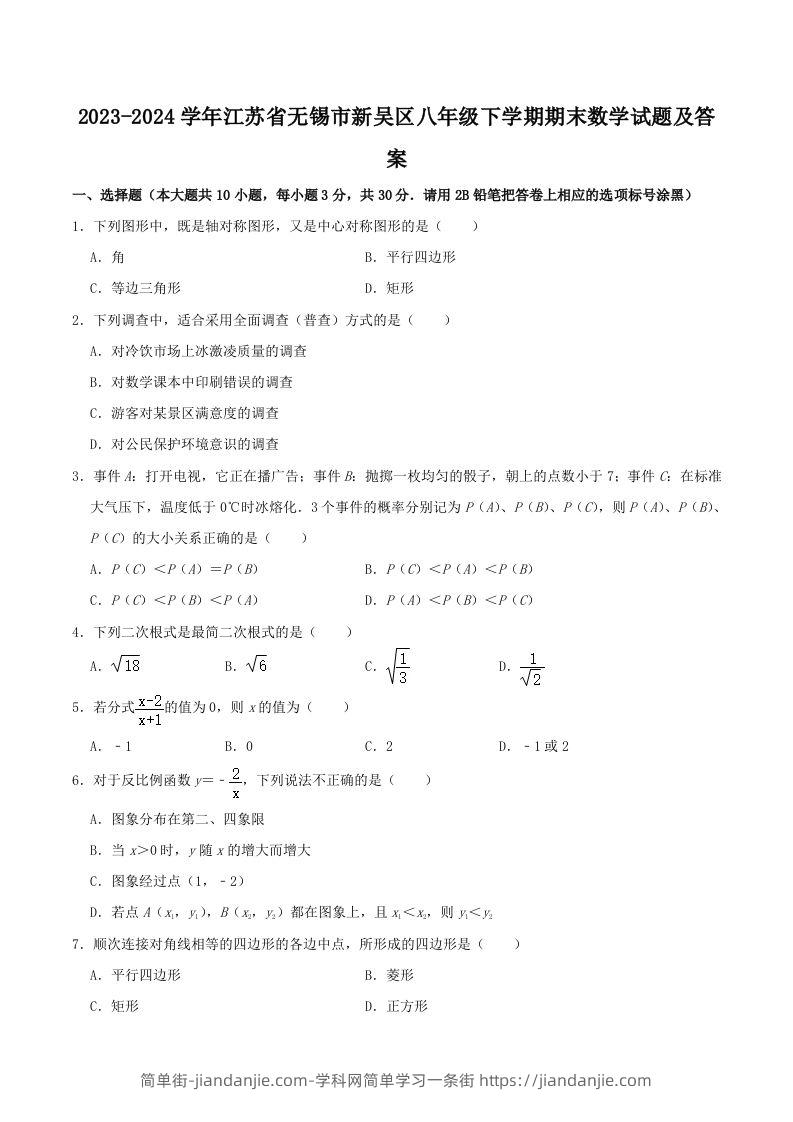 2023-2024学年江苏省无锡市新吴区八年级下学期期末数学试题及答案(Word版)-简单街-jiandanjie.com