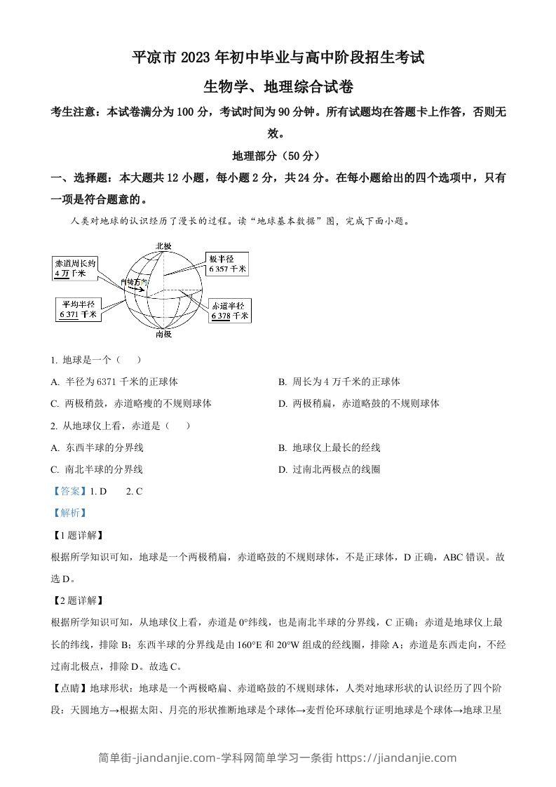 图片[1]-2023年甘肃省平凉市中考地理真题（含答案）-简单街-jiandanjie.com