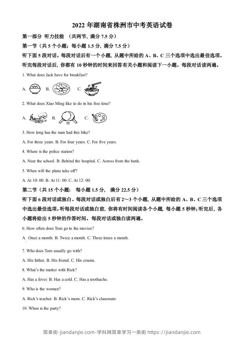 2022年湖南省株洲市中考英语真题（空白卷）-简单街-jiandanjie.com
