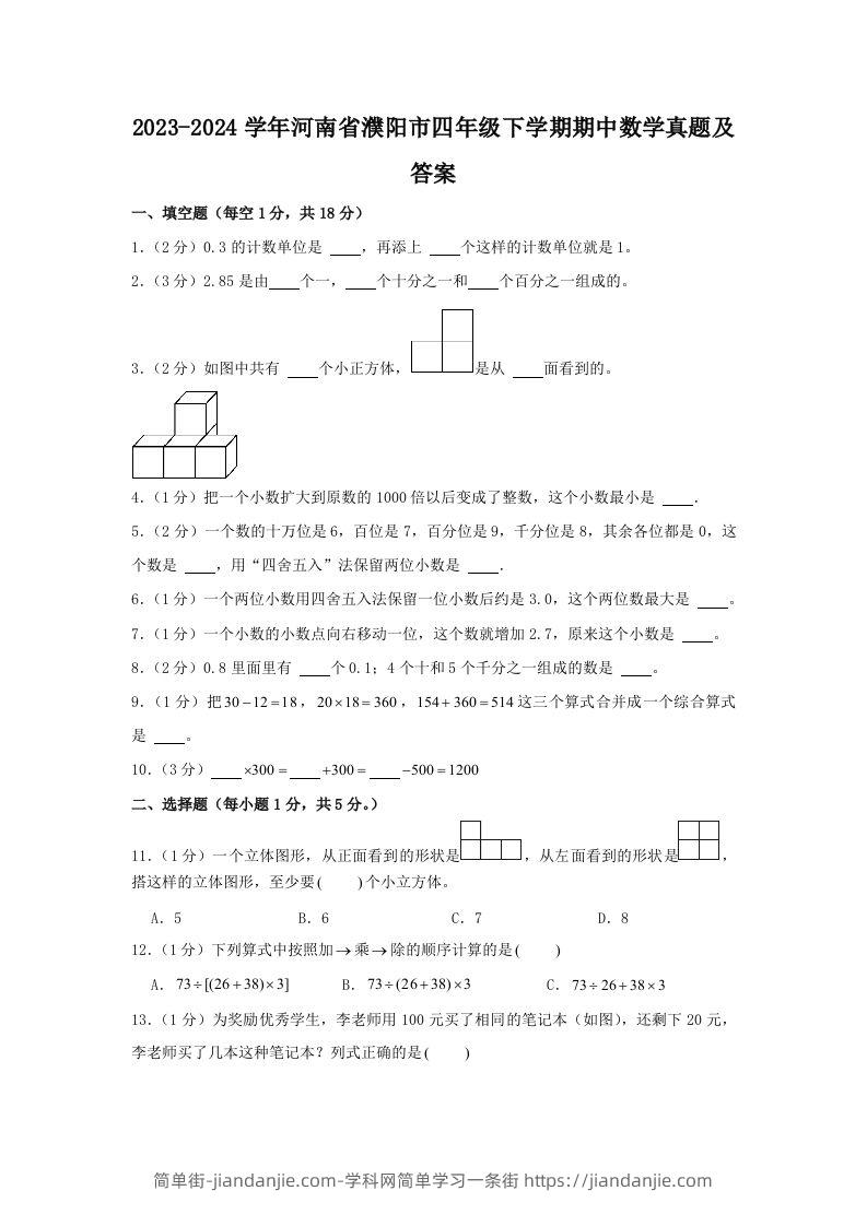 2023-2024学年河南省濮阳市四年级下学期期中数学真题及答案(Word版)-简单街-jiandanjie.com