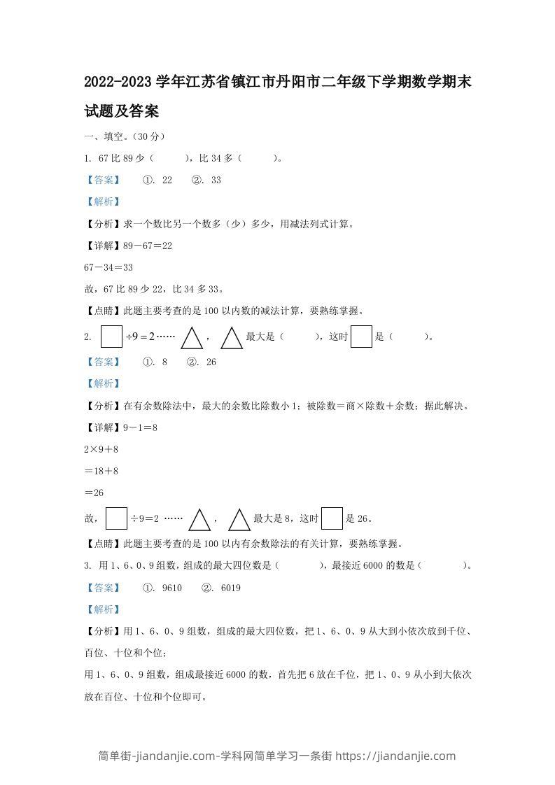 2022-2023学年江苏省镇江市丹阳市二年级下学期数学期末试题及答案(Word版)-简单街-jiandanjie.com