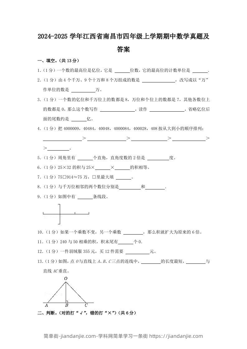 2024-2025学年江西省南昌市四年级上学期期中数学真题及答案(Word版)-简单街-jiandanjie.com