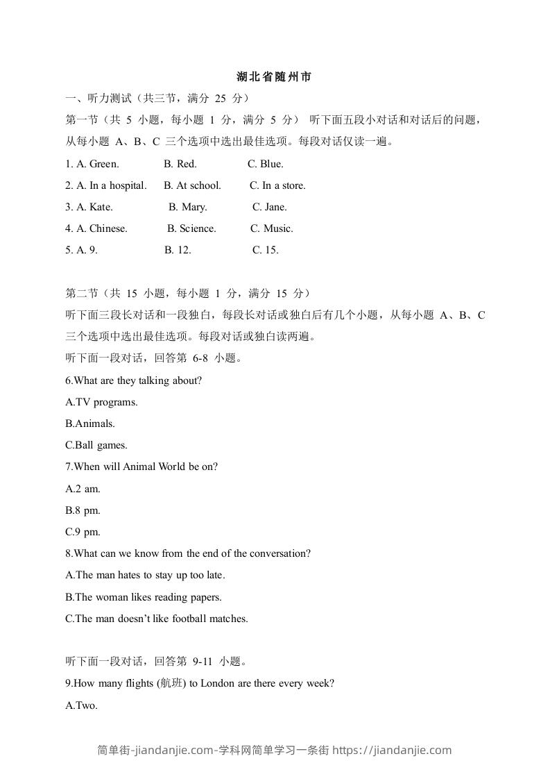 07湖北省随州市-2020年各地中考英语听力真题合集-简单街-jiandanjie.com