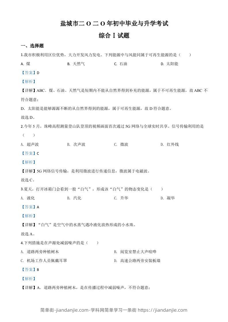 2020年江苏省盐城市中考物理试题（含答案）-简单街-jiandanjie.com