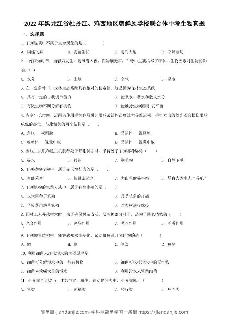 2022年黑龙江省牡丹江、鸡西地区朝鲜族学校联合体中考生物真题（空白卷）-简单街-jiandanjie.com