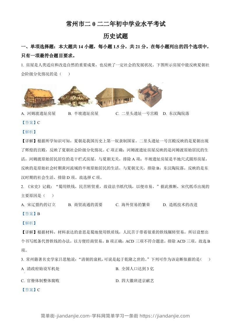 2022年江苏省常州市中考历史真题（含答案）-简单街-jiandanjie.com