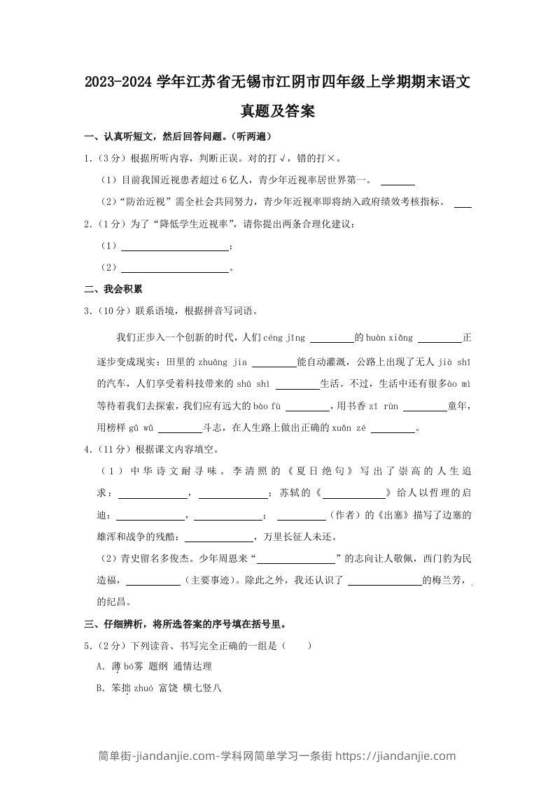 图片[1]-2023-2024学年江苏省无锡市江阴市四年级上学期期末语文真题及答案(Word版)-简单街-jiandanjie.com