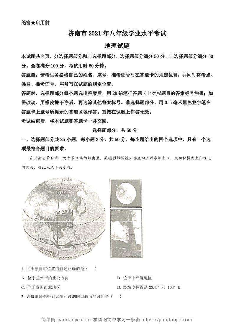 2021年山东省济南市中考地理真题（空白卷）-简单街-jiandanjie.com