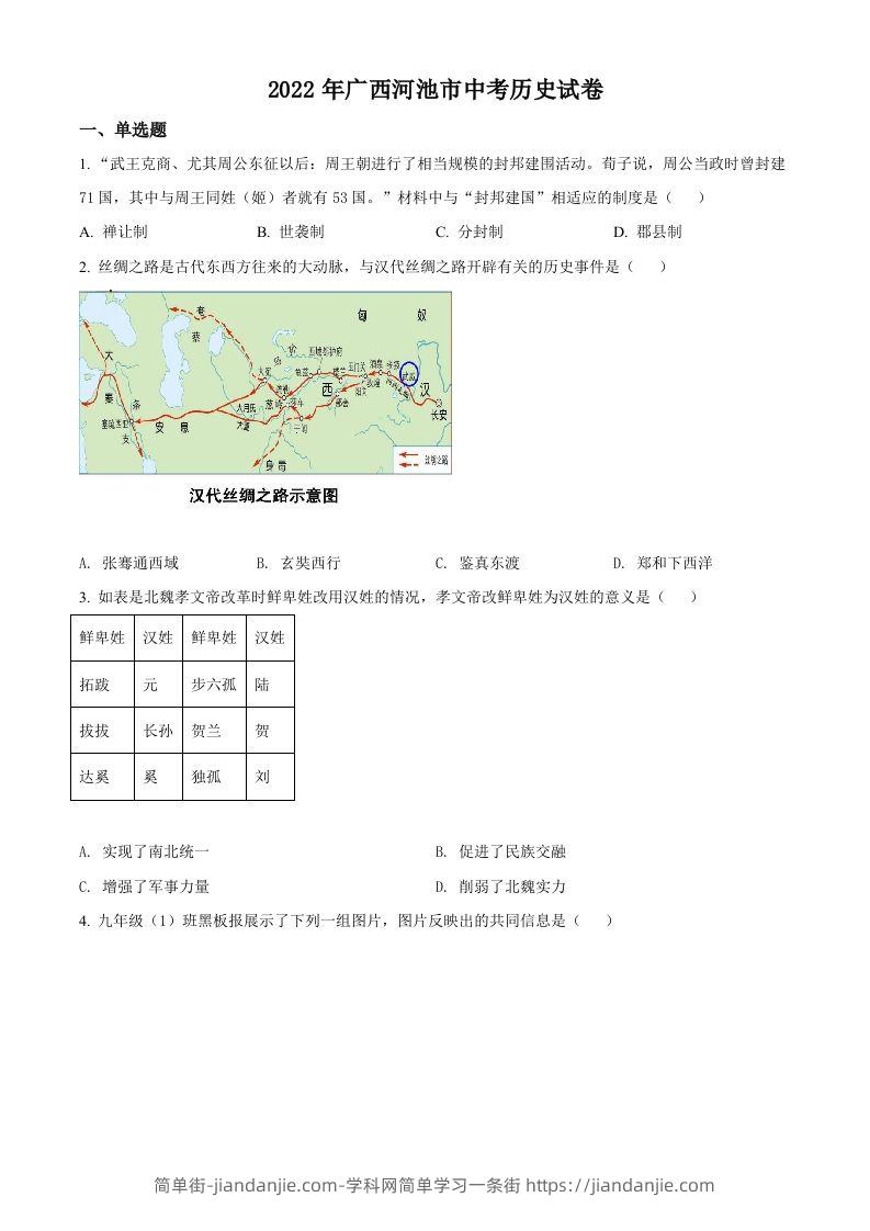 2022年广西河池市中考历史真题（空白卷）-简单街-jiandanjie.com