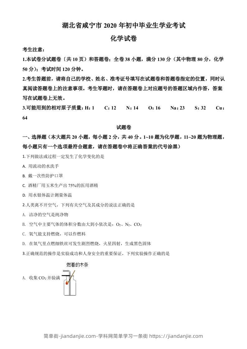 湖北省咸宁市2020年中考化学试题（空白卷）-简单街-jiandanjie.com
