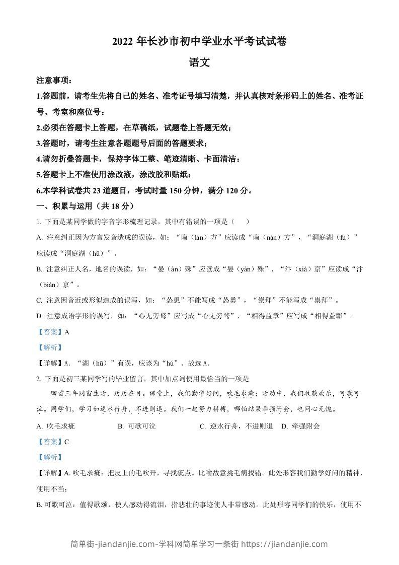 2022年湖南省长沙市中考语文真题（含答案）(1)-简单街-jiandanjie.com