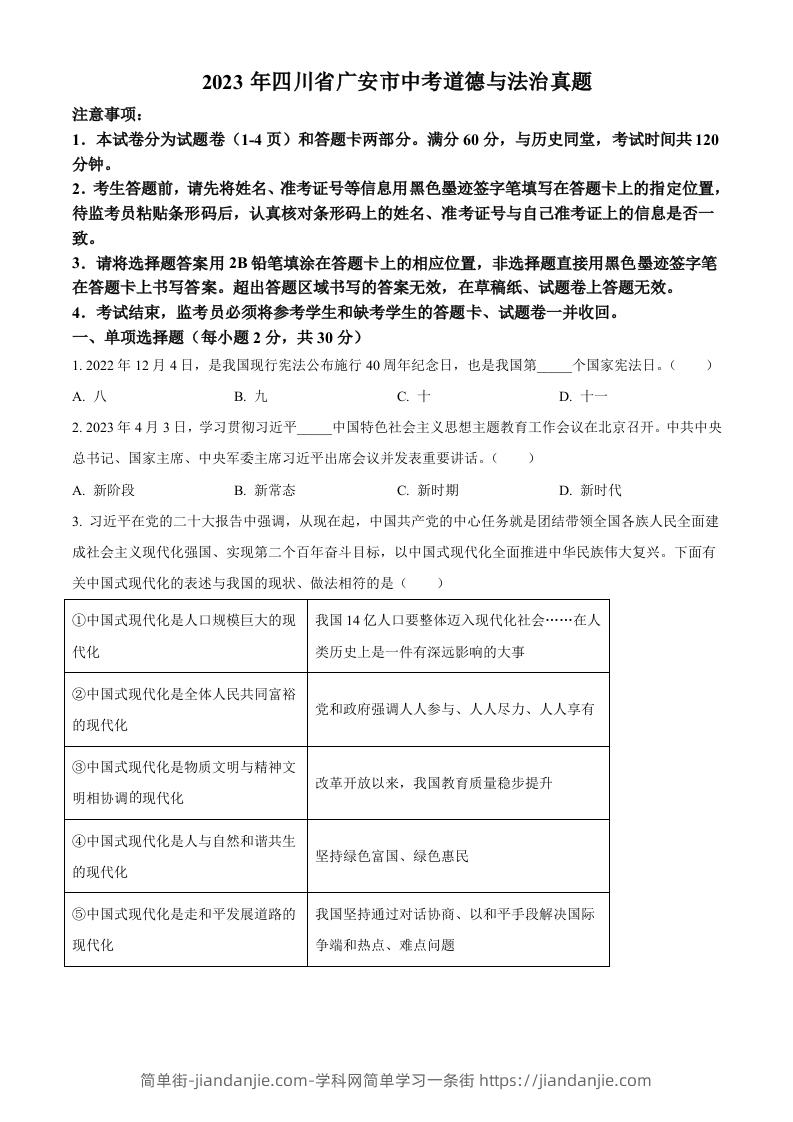 2023年四川省广安市中考道德与法治真题（空白卷）-简单街-jiandanjie.com