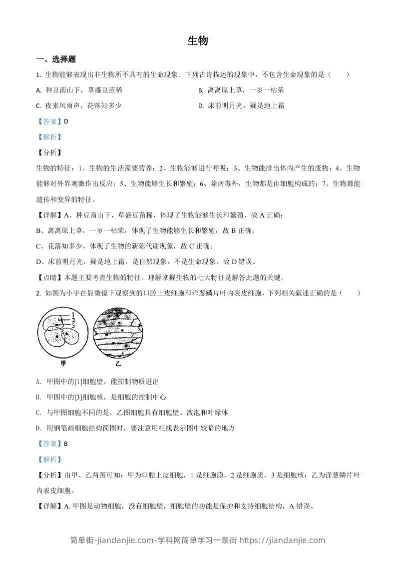 内蒙古赤峰市2020年中考生物试题（含答案）-简单街-jiandanjie.com