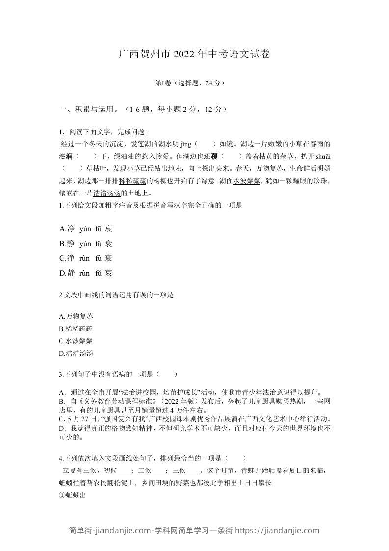2022年广西贺州市中考语文真题及答案-简单街-jiandanjie.com