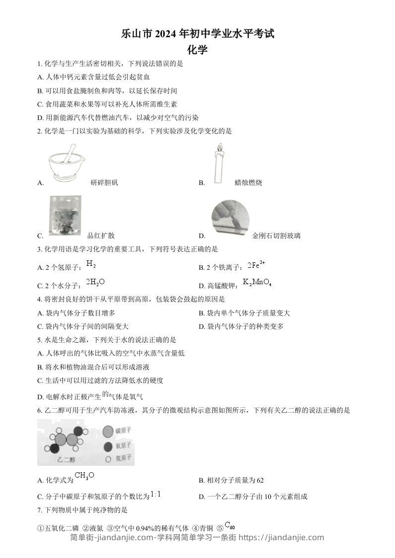 2024年四川省乐山市中考化学真题（空白卷）-简单街-jiandanjie.com