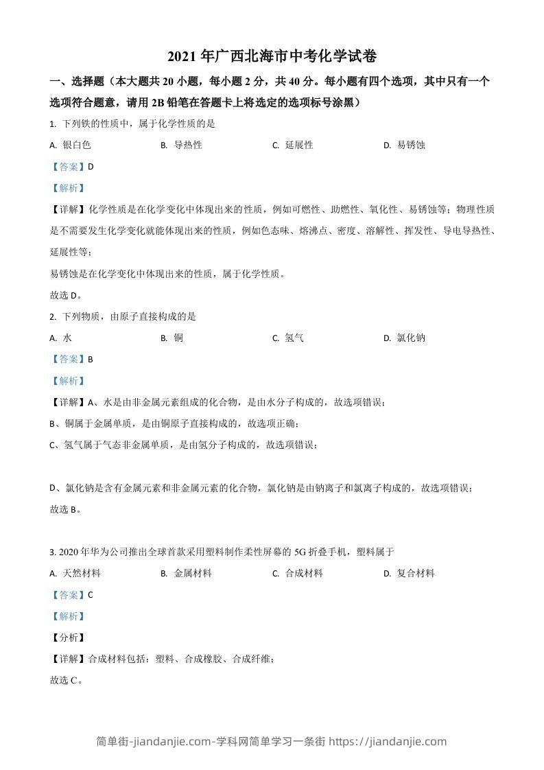 广西北海市2021年中考化学试题（含答案）-简单街-jiandanjie.com