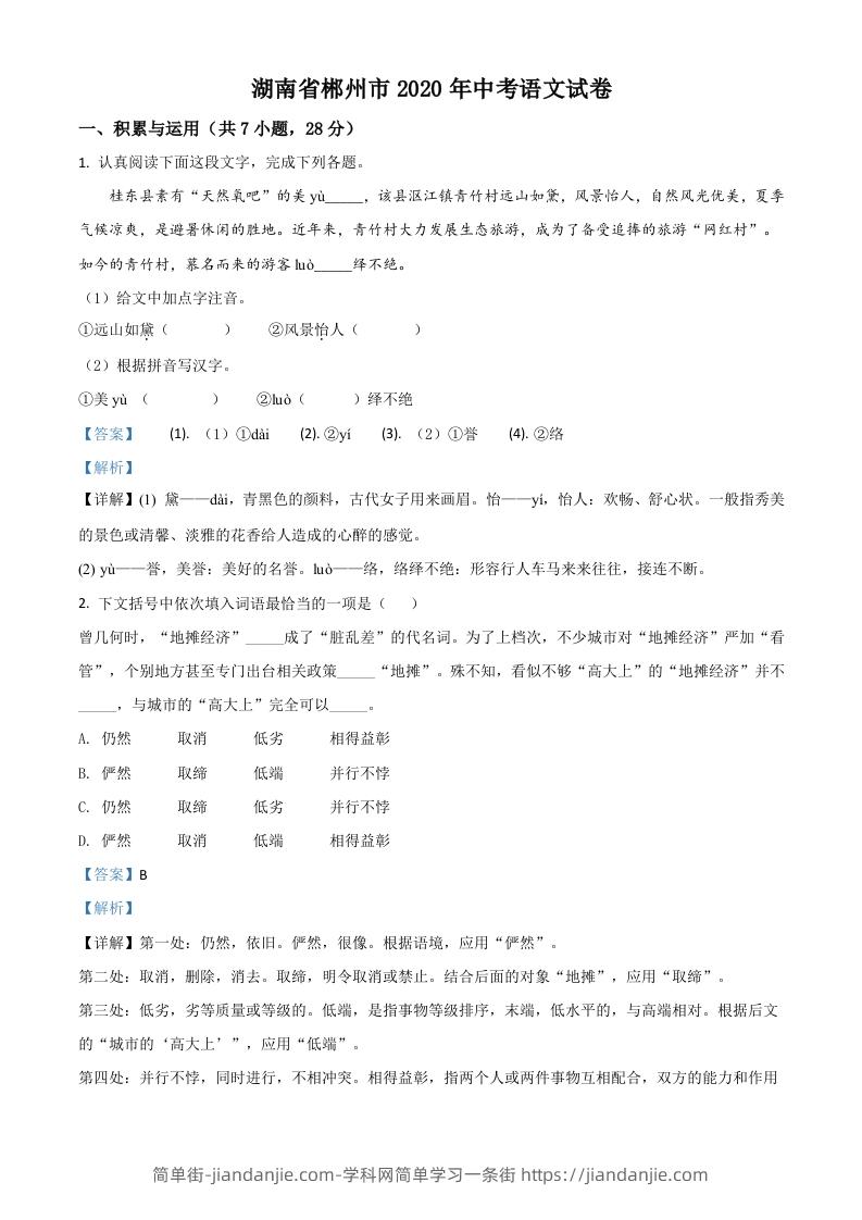湖南省郴州市2020年中考语文试题（含答案）-简单街-jiandanjie.com