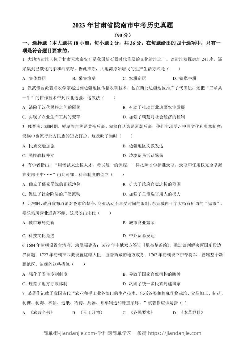 2023年甘肃省陇南市中考历史真题（空白卷）-简单街-jiandanjie.com