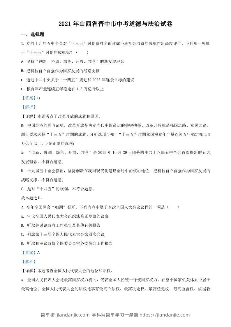 山西省晋中市2021年中考道德与法治真题（含答案）-简单街-jiandanjie.com