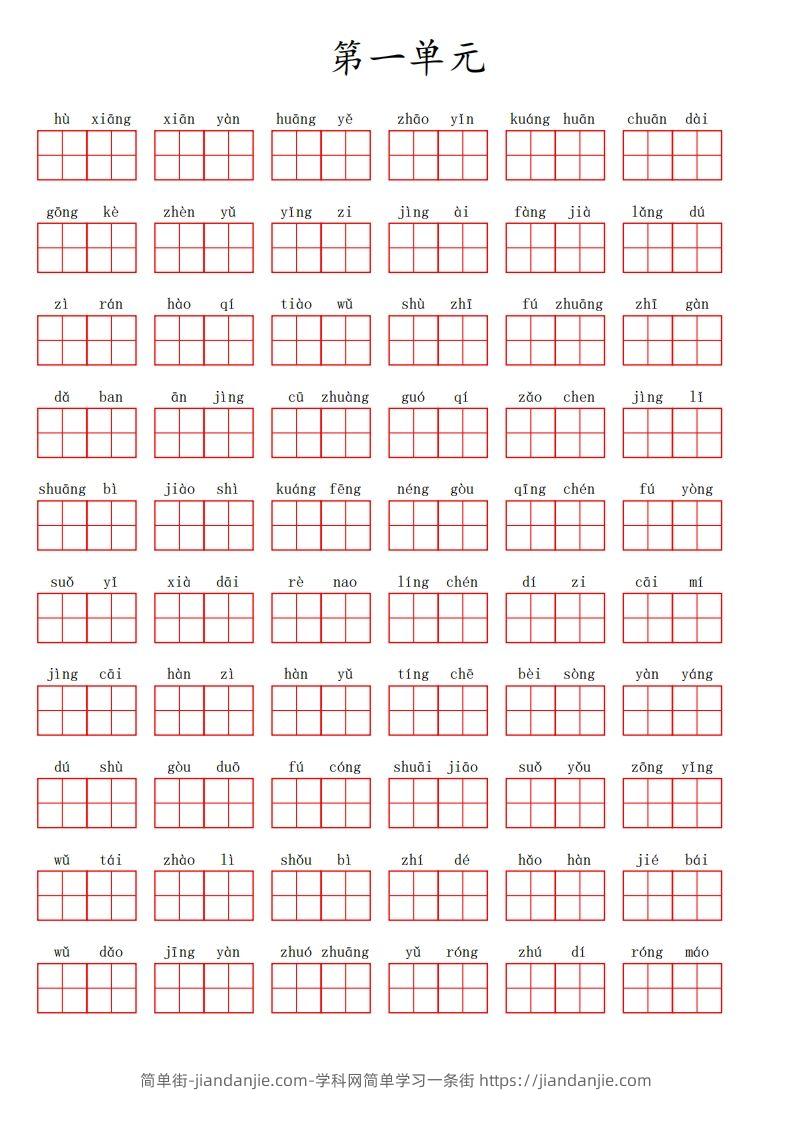 三（上）语文第一单元生字扩词词语表（看拼音写词语）-简单街-jiandanjie.com