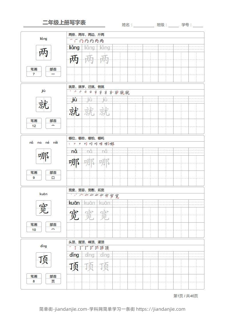 二（上）语文：写字表字帖描红-简单街-jiandanjie.com