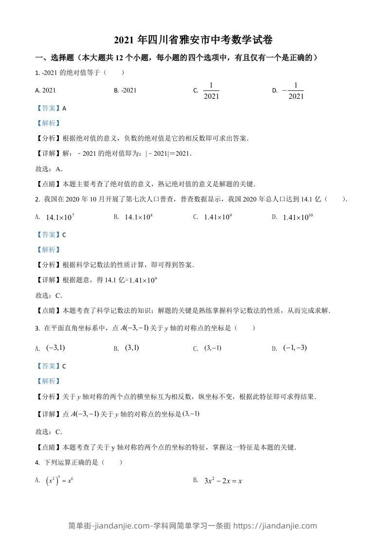 四川省雅安市2021年中考数学真题（含答案）-简单街-jiandanjie.com