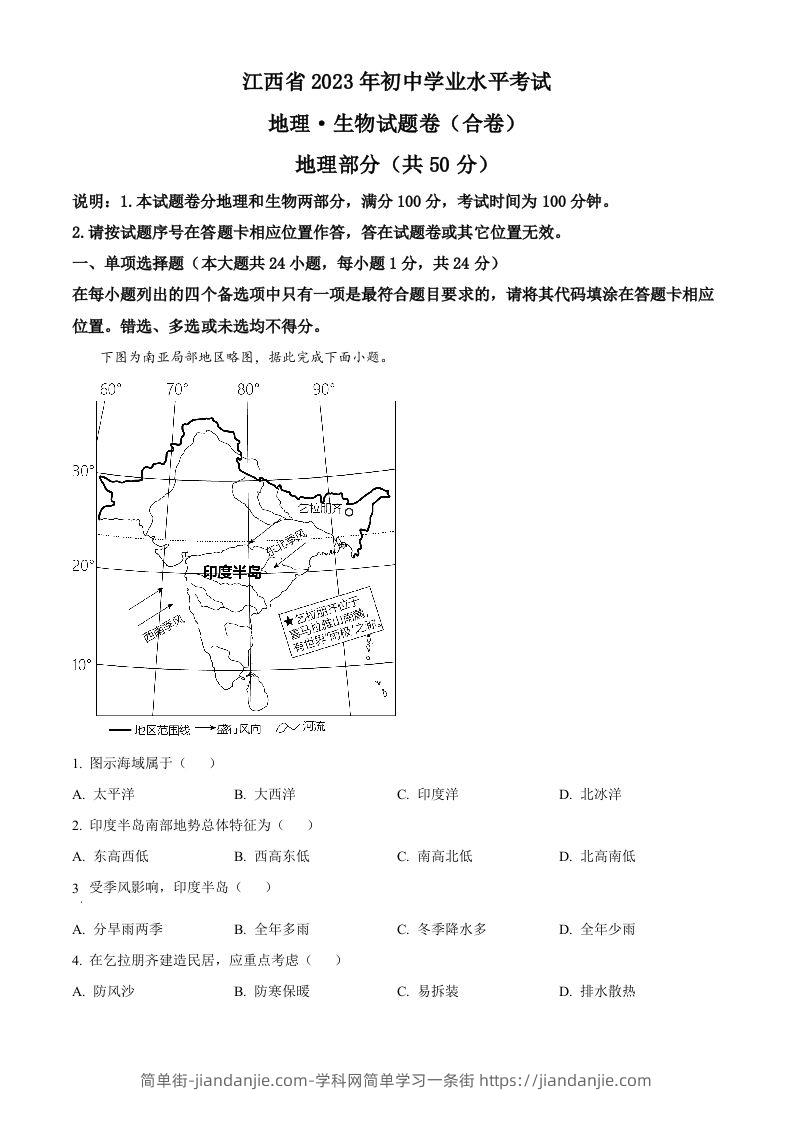 2023年江西省中考地理真题（含答案）(1)-简单街-jiandanjie.com