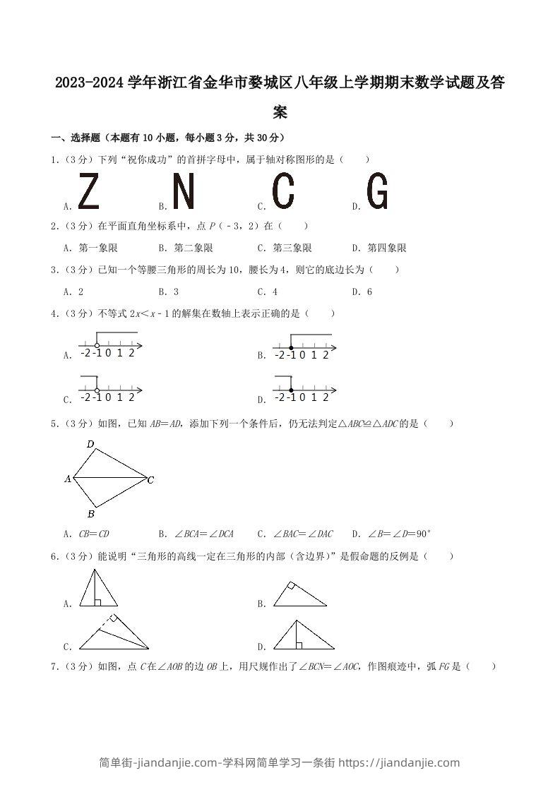 图片[1]-2023-2024学年浙江省金华市婺城区八年级上学期期末数学试题及答案(Word版)-简单街-jiandanjie.com