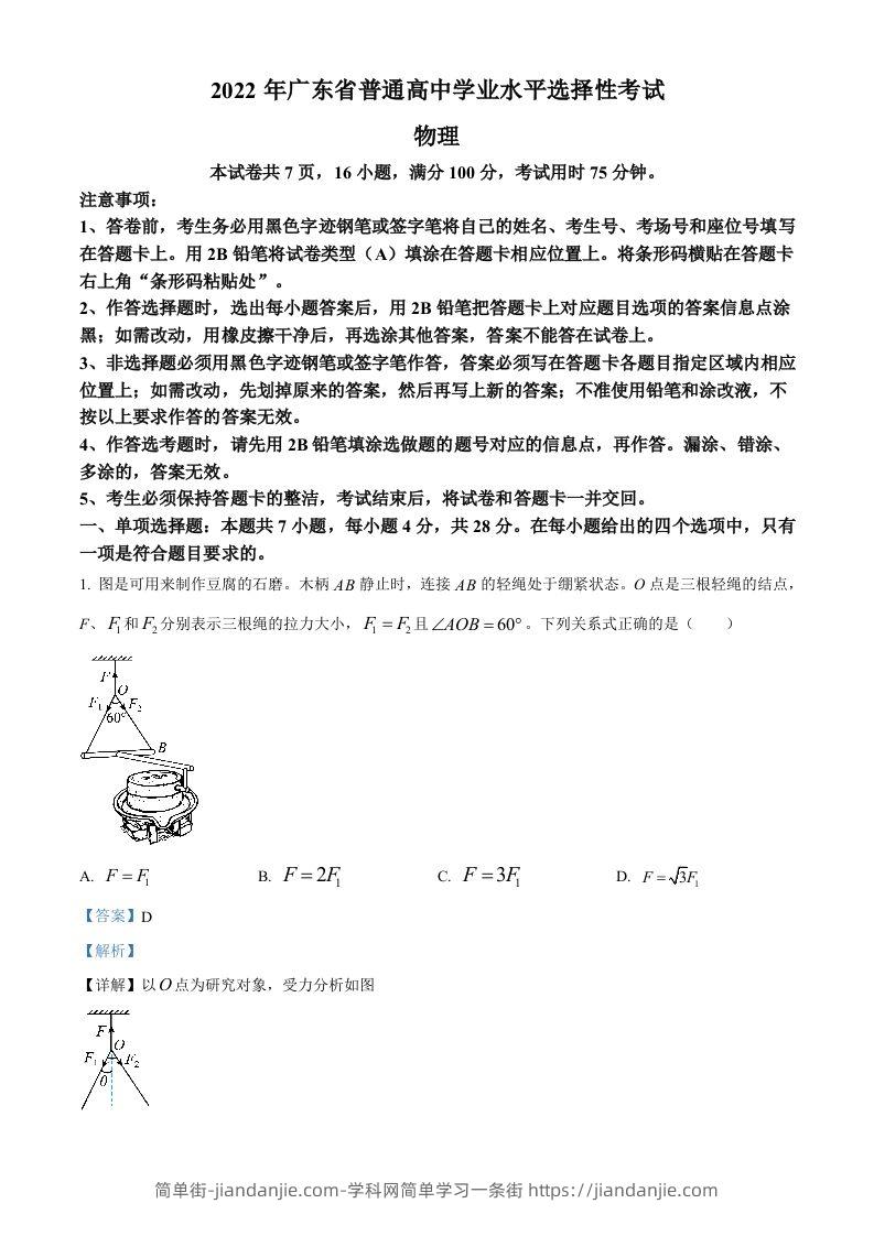 2022年高考物理试卷（广东）（含答案）-简单街-jiandanjie.com