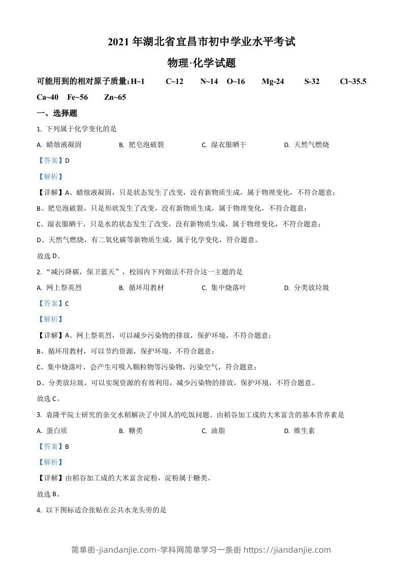 湖北省宜昌市2021年中考化学试题（含答案）-简单街-jiandanjie.com